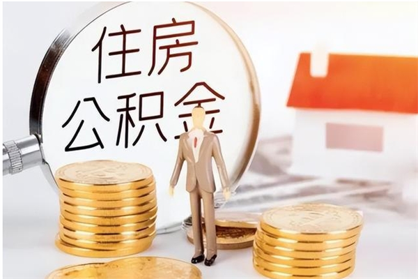 昆山离职后怎么提出公积金（离职了如何提取住房公积金里的钱）