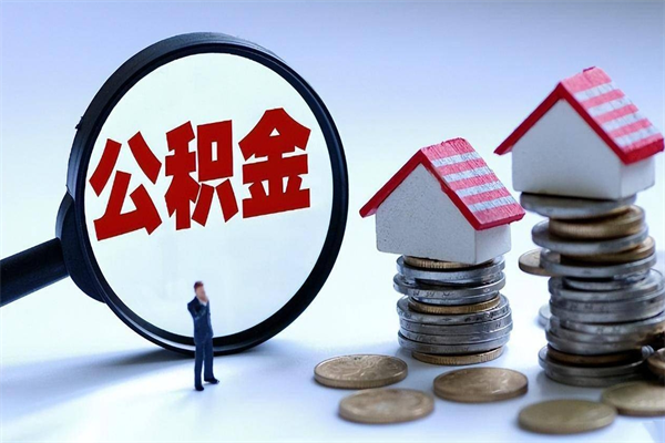 昆山公积金封存怎么取（公积金封存的怎么取）
