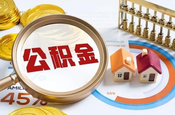 昆山离开公积金如何取出来（离开单位住房公积金可以取出来吗）