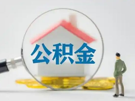 昆山离职后住房公积金怎么取出来（离职后公积金怎么取?）